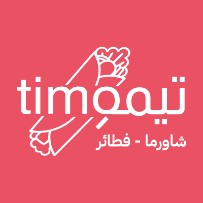 شاورما وفطائر تيمو